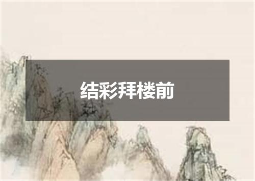 结彩拜楼前
