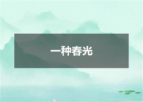 一种春光