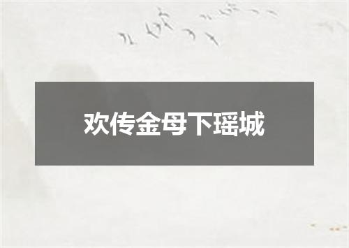欢传金母下瑶城