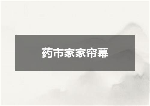 药市家家帘幕