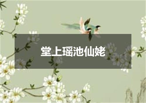 堂上瑶池仙姥