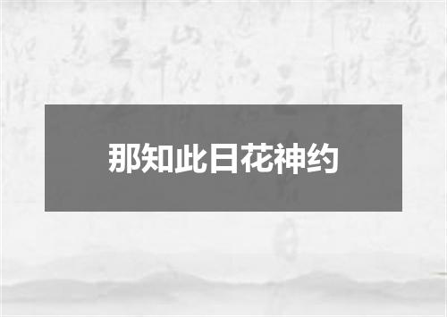 那知此日花神约