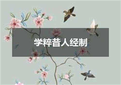 学粹昔人经制