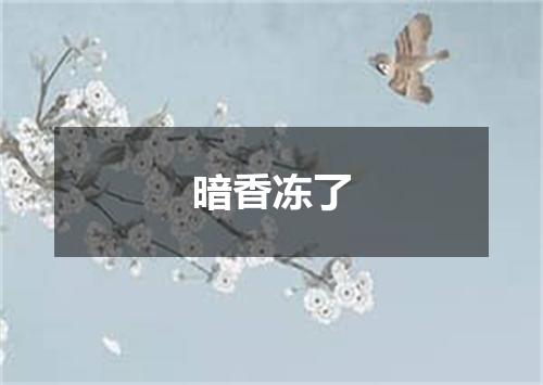 暗香冻了
