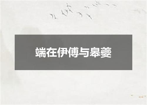 端在伊傅与皋夔