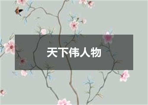 天下伟人物