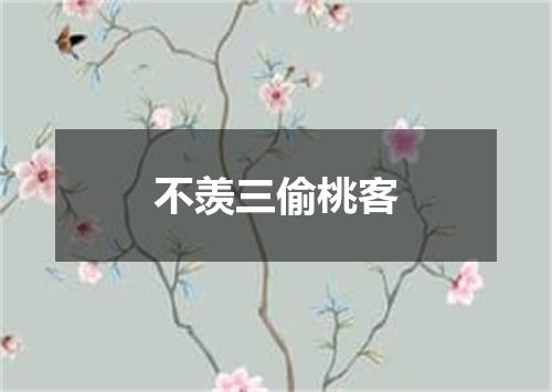 不羡三偷桃客