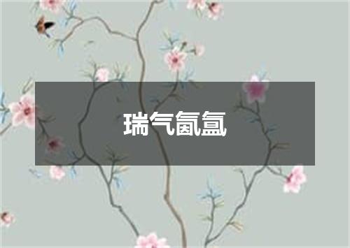 瑞气氤氲