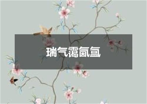 瑞气霭氤氲