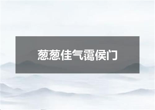 葱葱佳气霭侯门