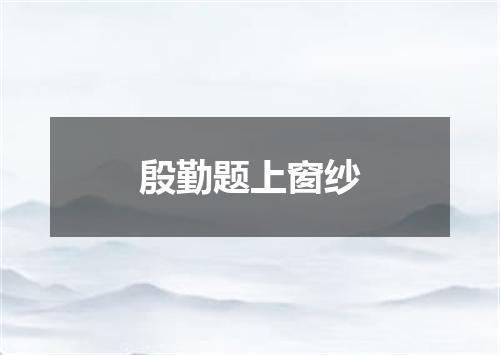 殷勤题上窗纱