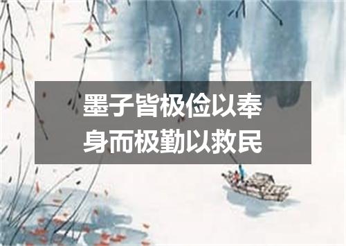 墨子皆极俭以奉身而极勤以救民