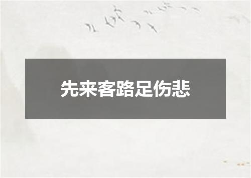 先来客路足伤悲