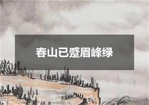 春山已蹙眉峰绿