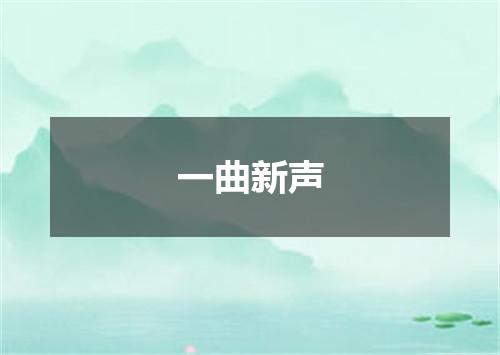 一曲新声