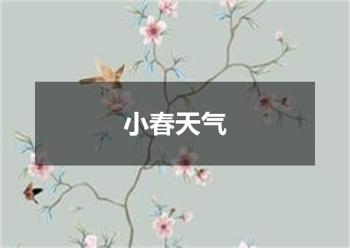 小春天气