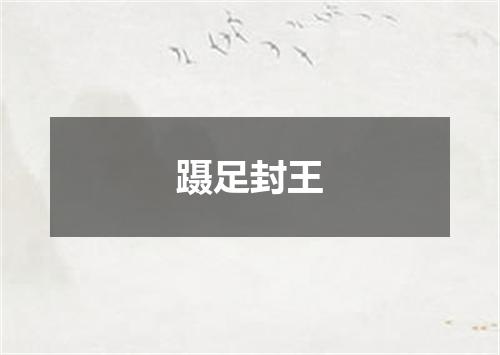 蹑足封王