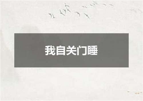 我自关门睡