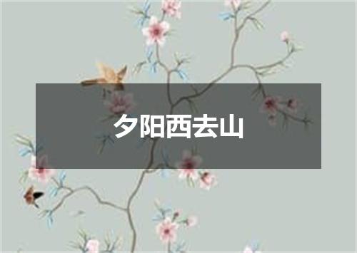 夕阳西去山