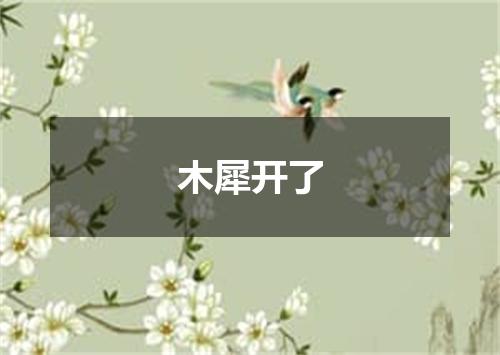 木犀开了