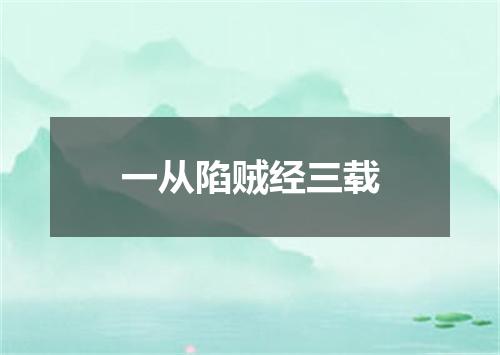 一从陷贼经三载