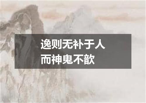 逸则无补于人而神鬼不歆