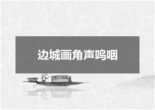 边城画角声呜咽