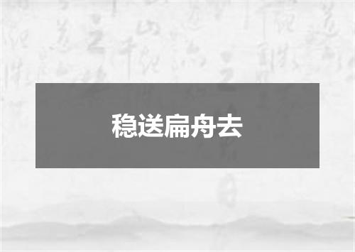 稳送扁舟去