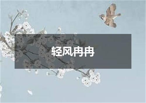 轻风冉冉