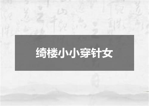 绮楼小小穿针女