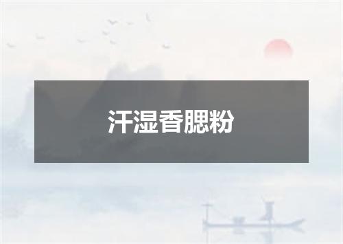 汗湿香腮粉
