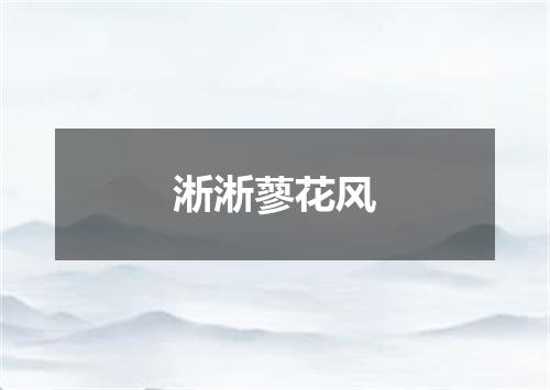 淅淅蓼花风