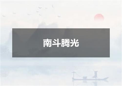 南斗腾光