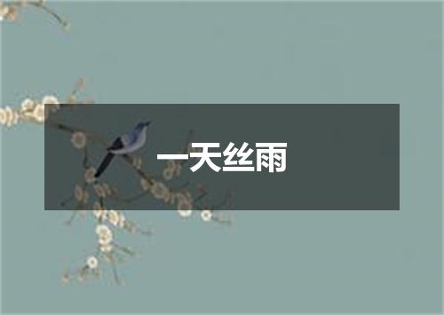 一天丝雨