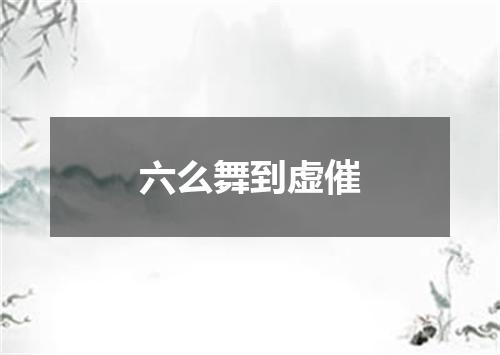 六么舞到虚催
