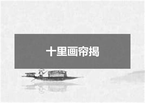 十里画帘揭