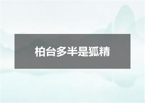 柏台多半是狐精