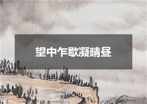 望中乍歇凝晴昼