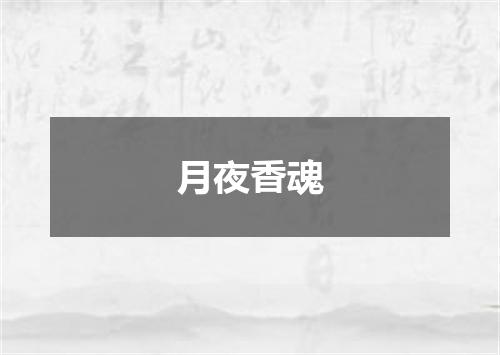 月夜香魂
