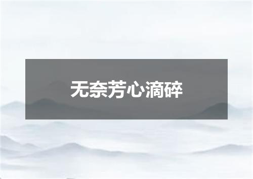 无奈芳心滴碎