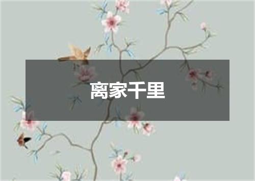 离家千里