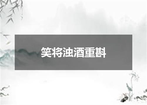笑将浊酒重斟