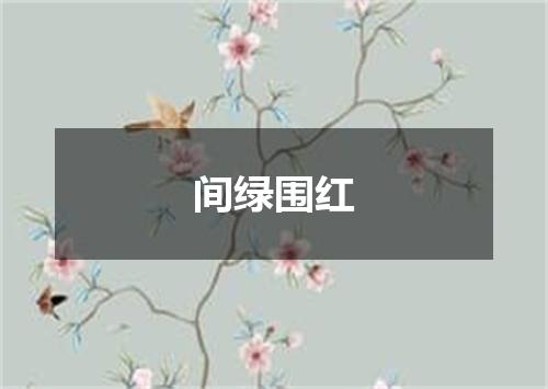 间绿围红