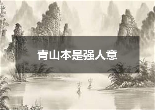 青山本是强人意