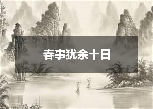 春事犹余十日