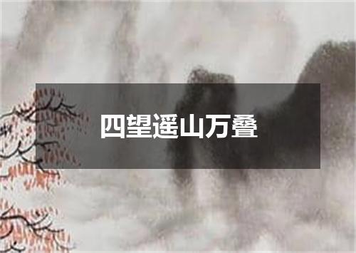 四望遥山万叠