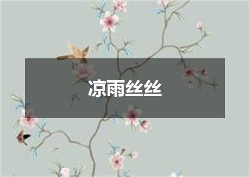 凉雨丝丝
