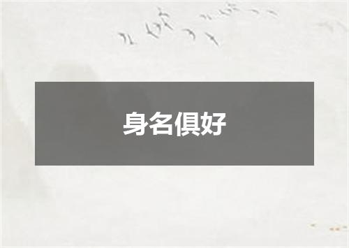 身名俱好