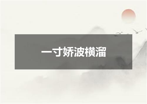 一寸娇波横溜
