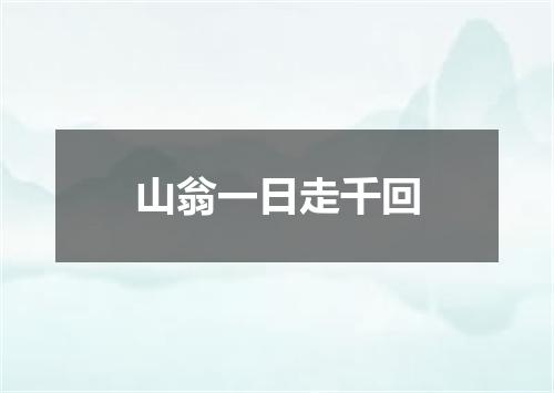 山翁一日走千回